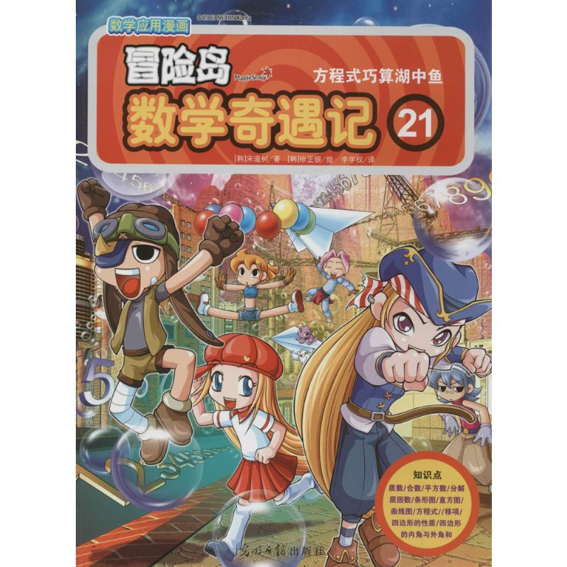 冒险岛数学奇遇记