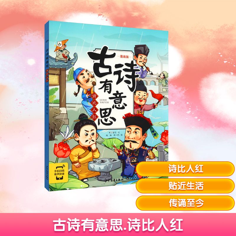 古诗有意思 诗比人红 漫画版