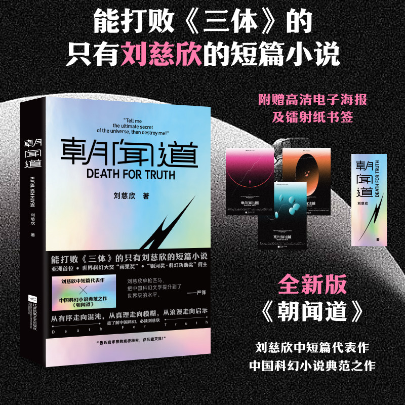 朝闻道刘慈欣三体作者收录带上她的眼睛思想者全频带阻塞干扰中国科幻三巨头雨果奖得主中短篇小说代表作青少年课外阅读X
