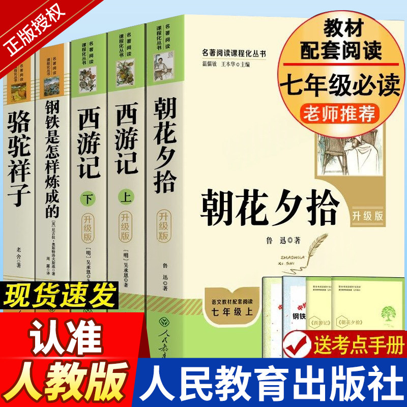 七年级朝花夕拾鲁迅和西游记骆驼祥子和钢铁是怎样炼成的必读书上下册人教版初中生名著初一课外书必读推荐人民教育出版社读物书目