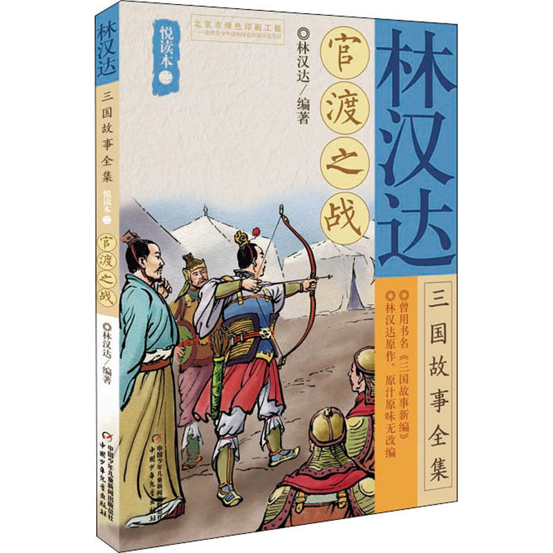 林汉达三国故事全集悦读本 2 官渡之战