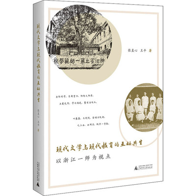 现代文学与现代教育的互动共生 以浙江一师为视点 广西师范大学出版社 张直心,王平 著  KC