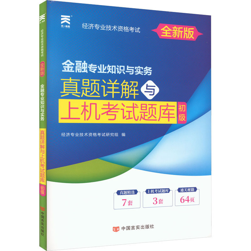 金融专业知识与实务 真题详解与上机考试题库 初级 全新版 中国言实出版社 经济专业技术资格考试研究组 编  KC,书籍/杂志/报纸,经济专业技术资格 ( 经济师 ),淘宝优惠券,粉丝福利购,淘宝优惠卷