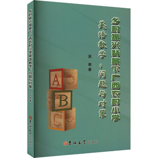 乡村振兴背景下广西农村小学英语教学:问题与对策 吉林大学出版社 吴俊 著 育儿其他QG