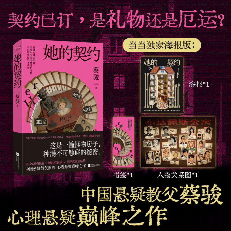 【赠海报+书签+关系图】她的契约 蔡骏全新女性悬疑 跨时空救赎 悬案闪灵怪物房子迷宫人性深渊恐怖惊悚宿命悬疑惊悚畅销小说书K