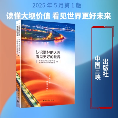 认识更好的大坝 看见更好的世界中国大坝工程学会水库大坝众知专委会 编 编中国三峡出版社建筑/水利（新）CX