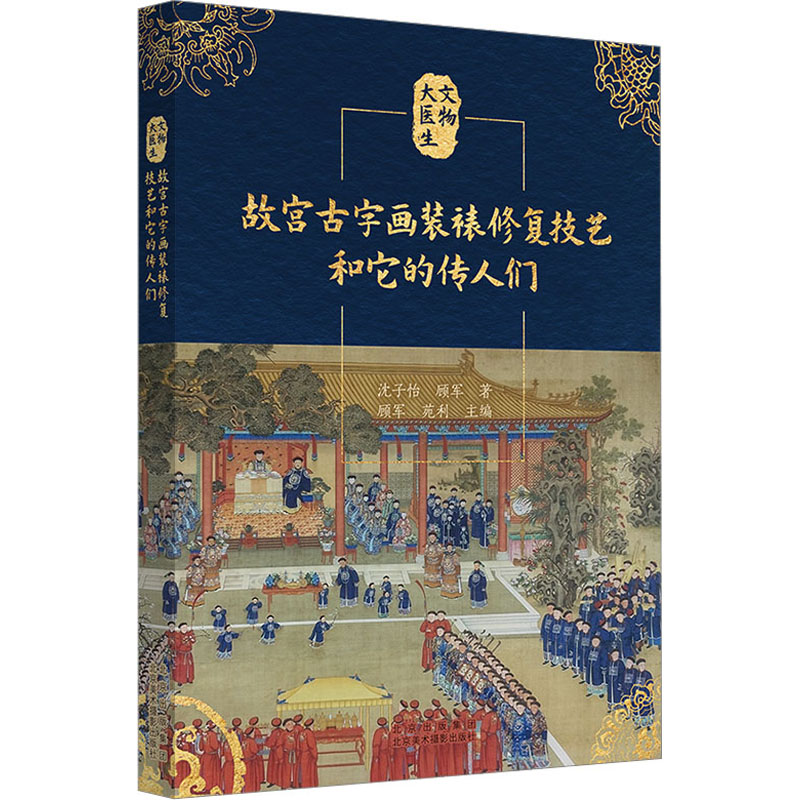 故宫古字画装裱修复技艺和它的传人们 北京美术摄影出版社 沈子怡,顾军 著 顾军,苑利 编 工艺美术（新）  KC