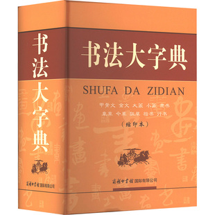 书法大字典(缩印本) 商务印书馆国际有限公司 《书法大字典》编委会 编 初始化 书法/篆刻/字帖书籍  KC