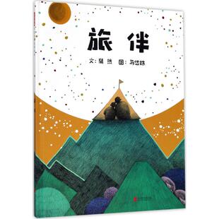 旅伴文：粲然 图：马岱姝北京联合出版有限公司儿童读物/童书/启蒙认知书/黑白卡/识字卡KC