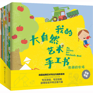 我的大自然艺术手工书(全8册) 湖南少年儿童出版社 徐海燕,刘格非 译 (法)热拉蒂娜·科斯诺 绘G