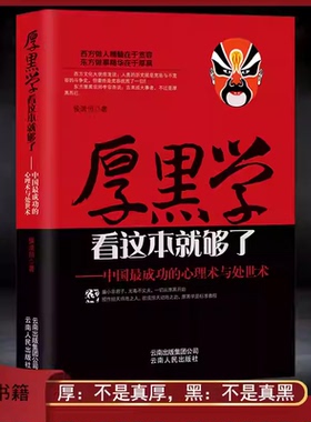 厚黑学看这本就够了侯清恒著中国成功的心理术与处世术成功励志高情商做人做事成功励志推荐阅读畅销书籍云南人民出版社正版书籍 K