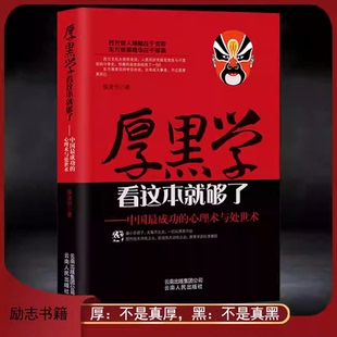 书籍 厚黑学看这本就够了侯清恒著中国成功 社正版 阅读畅销书籍云南人民出版 心理术与处世术成功励志高情商做人做事成功励志推荐