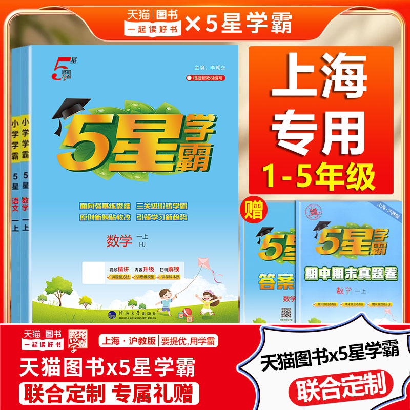 上海专用2025秋新版小学5星学霸