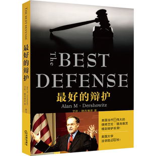 最好的辩护 中国法律图书有限公司 (美)艾伦·德肖维茨(Alan M.Dershowitz) 著 唐交东 译  KC