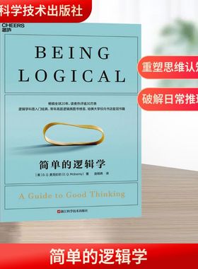 简单的逻辑学 浙江科学技术出版社 (美)D.Q.麦克伦尼 著 赵明燕 译 伦理学  KC