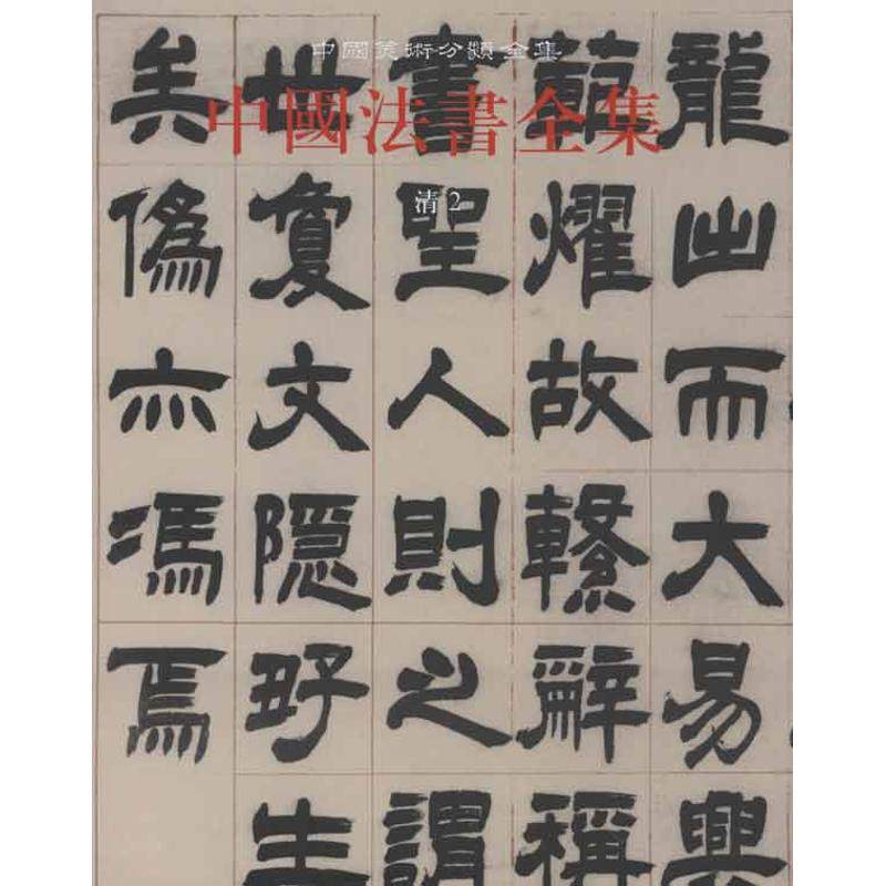 中国法书全集·第17卷·清·2 文物出版社  中国古代书画鉴定组 编者 书法/篆刻/字帖书籍  KC,书籍/杂志/报纸,书法/篆刻/字帖书籍,淘宝优惠券,粉丝福利购,淘宝优惠卷