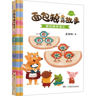 面包狼的故事(注音版)：面包狼学语文 亲子 4─6岁亲子共读,7─10岁独立阅读 全国儿童文学好书推荐阅读 小学生课外阅读书籍正版G