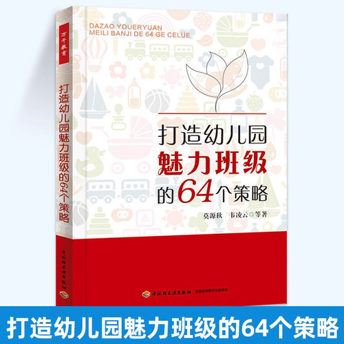 打造幼儿园魅力班级的64个策略（万千教育）（幼儿园班主任和教师打造幼儿喜爱的班级的良策）K