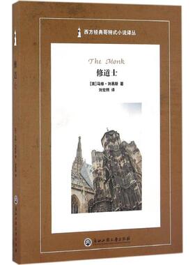 修道士 浙江工商大学出版社 (英)马修·刘易斯(Matthew Lewis) 著;刘宏照 译;蒋承勇 丛书主编 著QG