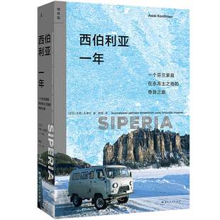 西伯利亚一年[芬兰] 尤西·孔蒂宁  著，理想 出云南人民出版社文学/现代/当代文学KC