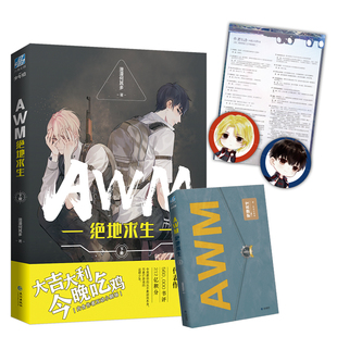 AWM绝地求生 下册 长江出版社 漫漫何其多 著  KC