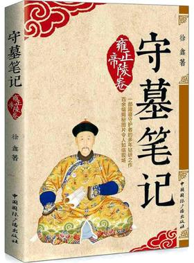 守墓笔记 中国国际广播出版社 徐鑫 著 一部陵寝守护者的多年钻研之作，百余幅揭秘图片令人如临现场 中国通史