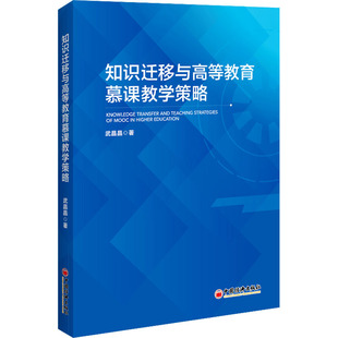 知识迁移与高等教育慕课教学策略 中国经济出版社 武晶晶 著 慕课设计、慕课教学、教育信息化、知识迁移 育儿其他