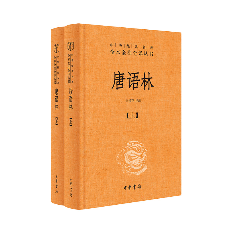 唐语林（中华经典名著全本全注全译-三全本  全2册）王兴芬  译注中华书局文学/中国古诗词KC图片