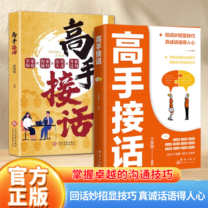 官方正版】高手接话高效率沟通