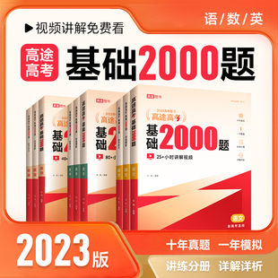 高途高考 基础2000题语文数学英语 现代教育出版社 许翔 编 中学教辅G