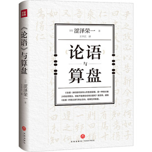 著 论语 日 王中江 当代文学 天地出版 现代 与算盘 社 译 涩泽荣一