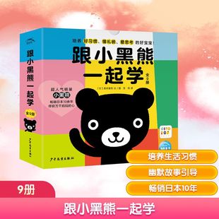 跟小黑熊一起学(全9册) 少年儿童出版社 (日)高井喜和 著 王玥 译 其它儿童读物 KC