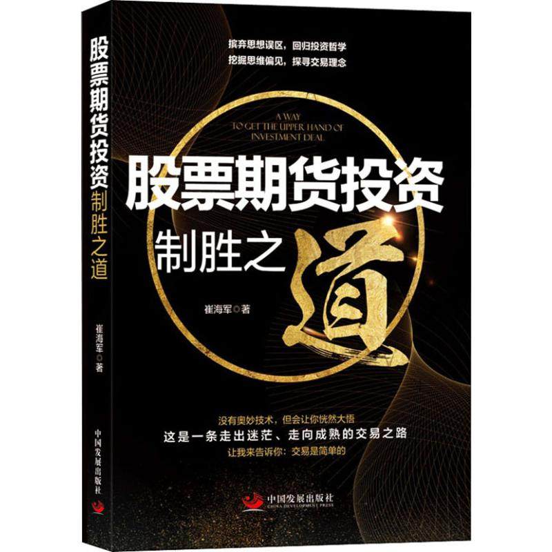 股票期货投资制胜之道 中国发展出版社 崔海军 著 挖掘投资误区和思维偏见，探索正确的投资哲学和交易理念。 金融QG