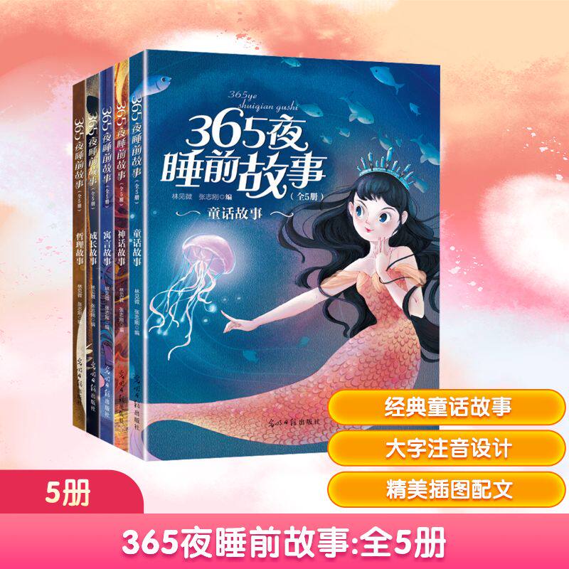365夜睡前故事(全5册) 光明日报出版社 林见微,张志刚 编 启蒙认知书/黑白卡/识字卡 KC