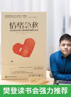 情绪急救樊登读书会推荐