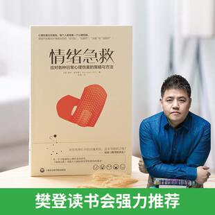 情绪急救 应对各种日常心理伤害的策略和方法樊登读书会推荐心理健康疗愈书籍自愈的本能恰如其分自尊自闭症应对焦虑整理情绪力量K