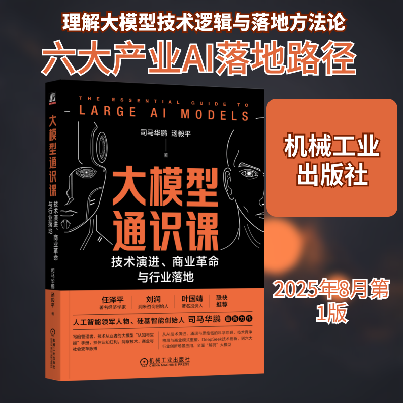 大模型通识课 技术演进、商业与行业落地司马华鹏,汤毅平 著 著机械工业出版社计算机控制与工智能KC