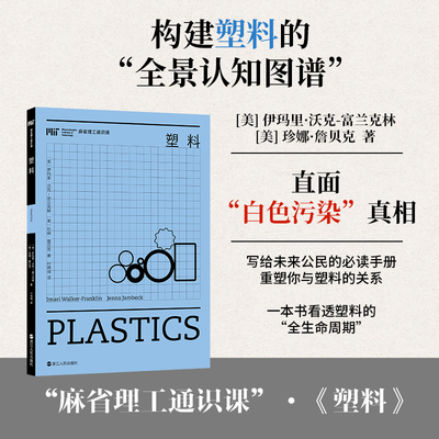 塑料 浙江人民出版社 (美)伊玛里·沃克-富兰克林,(美)珍娜·詹贝克 著 著 叶晓瑞 译 译  KC