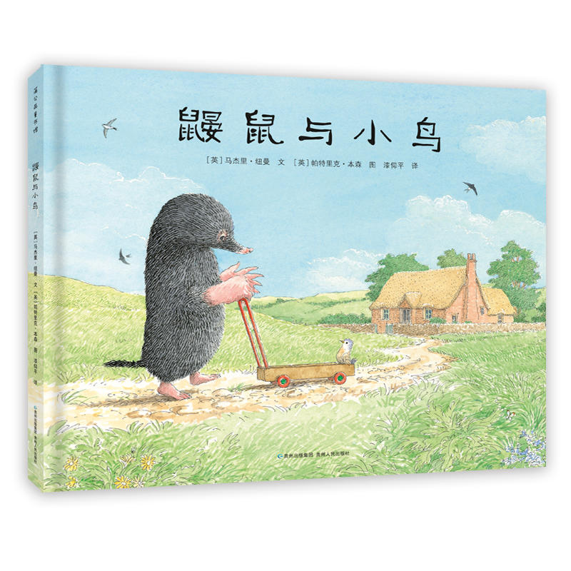 蒲公英童书馆:鼹鼠与小鸟  (精装绘本)(英) 马杰里&middot;纽曼贵州人民出版社绘本/图画书/少儿动漫书QG