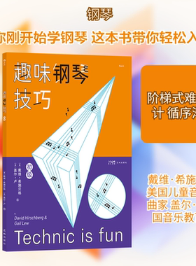 趣味钢琴技巧 初级 花城出版社 (美)戴维·希施贝格,(美)盖尔·卢 编  KC