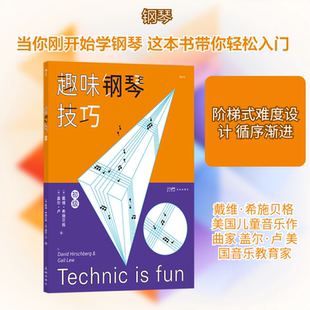 趣味钢琴技巧 初级 花城出版社 (美)戴维·希施贝格,(美)盖尔·卢 编 KC