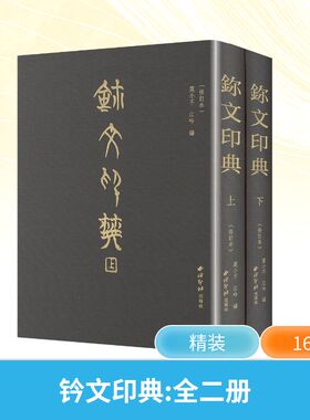 鉨文印典 全2册 西泠印社出版社 莫小不,江吟 编 书法/篆刻/字帖书籍  KC