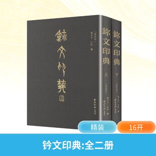 鉨文印典 全2册 西泠印社出版社 莫小不,江吟 编 书法/篆刻/字帖书籍  KC