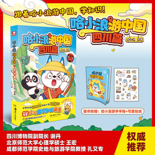 哈小浪游中国·四川篇 6-12岁儿童学生漫画动漫绘本 校园搞笑同阿衰漫画 1-3年级课外绘本动漫漫画书籍正版畅销书K