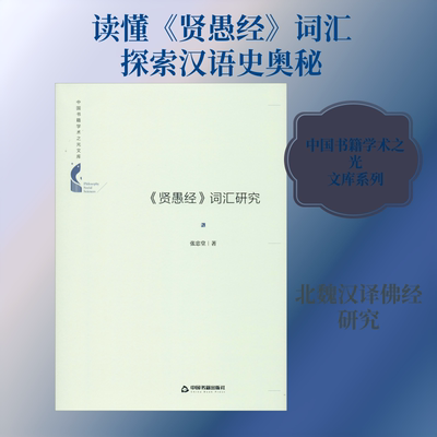 《贤愚经》词汇研究 中国书籍出版社 张忠堂 著 宗教知识读物  KC