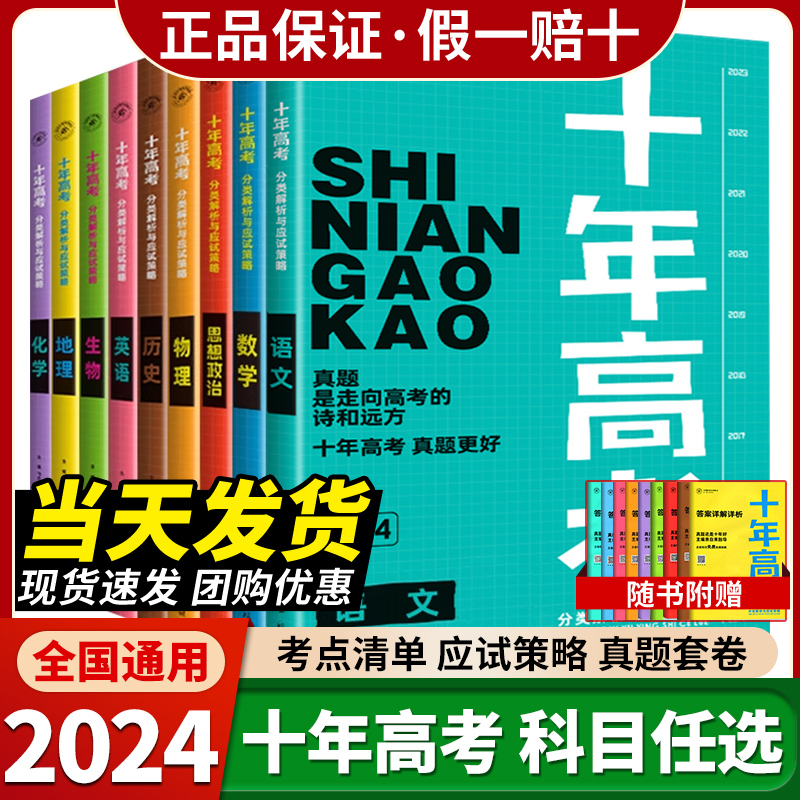 2024新版十年高考数学物理化学生物语文英语政治地理一年好题含2023高考真题分类解析全国通用必刷题123卷高三一轮总复习资料 书籍/杂志/报纸 高考 原图主图