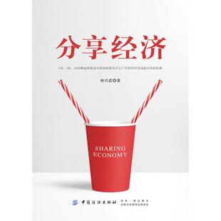 分享经济 中国纺织出版社有限公司 孙兴武 著 VR、AR、AI的崛起和移动和联网的繁荣开启了中国经济弯道超车的新机遇QG