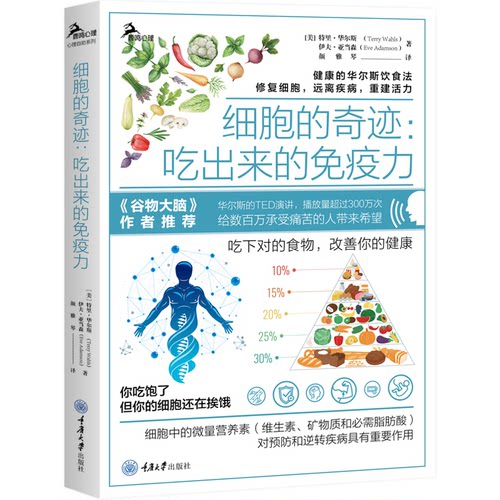 细胞的奇迹--吃出来的免疫力/鹿鸣心理[美]特里·华尔斯（Terry Wahls），伊夫·亚当森（Eve Adamson）重庆大学出版社