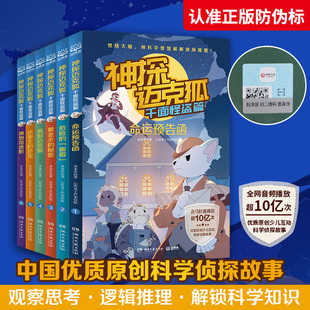 神探迈克狐千面怪盗篇全套6册少儿科学侦探推理故事系列逻辑思维训练科普知识小学生7 社K 10岁课外阅读湖南文艺出版