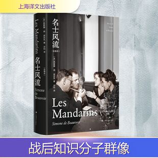 名士风流(全卷本) 上海译文出版社 (法)西蒙娜·德·波伏瓦 著 许钧 译